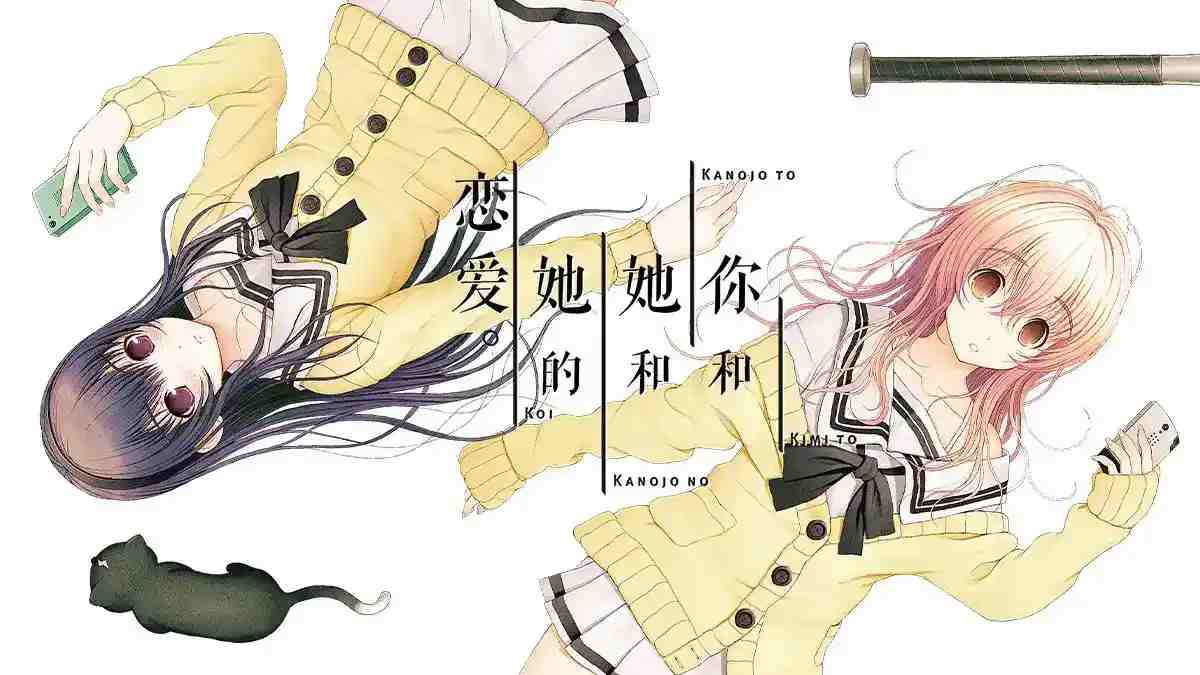 《君与彼女与彼女之恋》安卓重制版：颠覆认知的跨次元恋爱体验