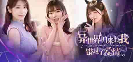 《异世界归来的我错过了爱情》中文版评测：时空裂隙下的恋爱重构指南