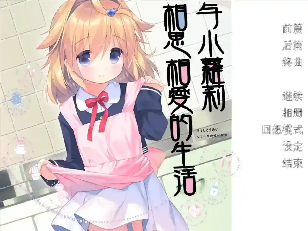 【KRKR】温馨治愈模拟游戏 与小萝莉的日常生活体验