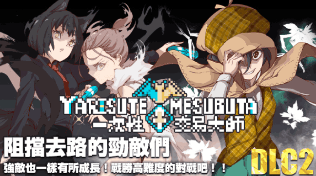 《YARISUTEMESUBUTA：一次性交易大师》V3.08+DLC全面评测：策略经营与动态剧情完美结合