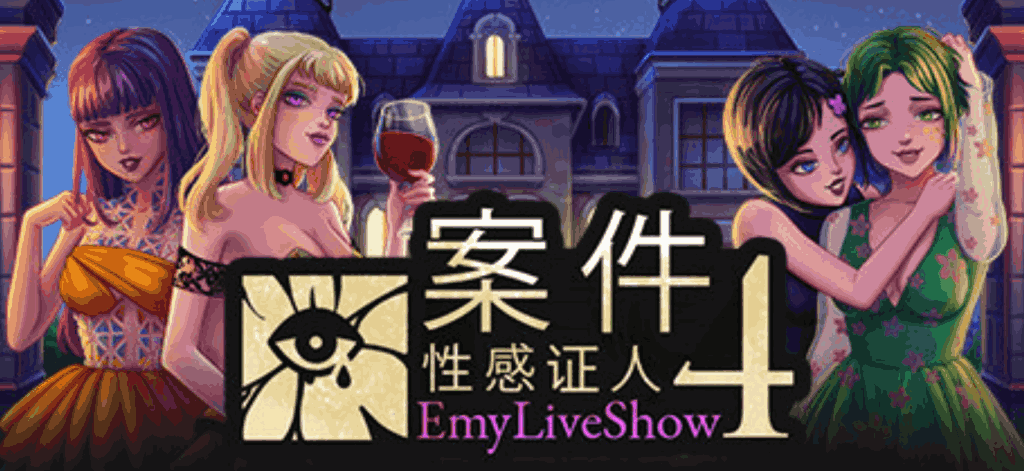 《艾米直播秀：四位证人的案件》——沉浸式互动推理游戏体验