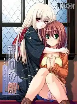 《神樹の館》Ver2.1完整版评测：300小时剧本+顶级画质的悬疑ADV