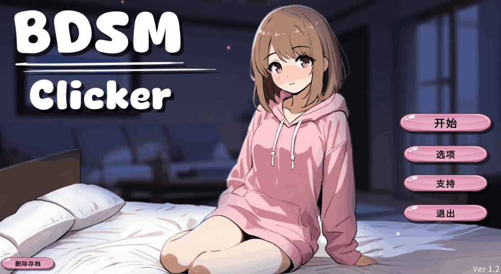 《BDSM Clicker》Ver1.2 双端评测：魔性点击解压游戏新体验