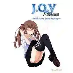 《J.Q.V 人類救済部～With love from isotope～》PC/KRKR双平台发售：17小时科幻群像剧