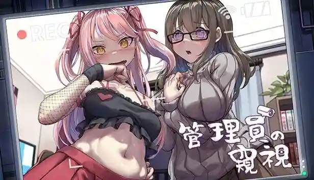 《管理员的窥视》PC正式版v1.2重磅更新：全新支线剧情+交互优化