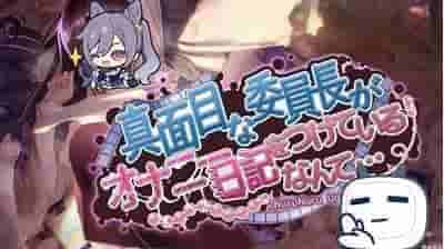 《认真勤勉的班级委员长の秘密手账》双端正式版发布 5月4日重大更新