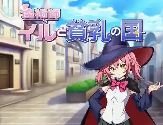 《魔術師イルと貧乳の国》汉化版评测：双端奇幻RPG+策略战斗系统详解