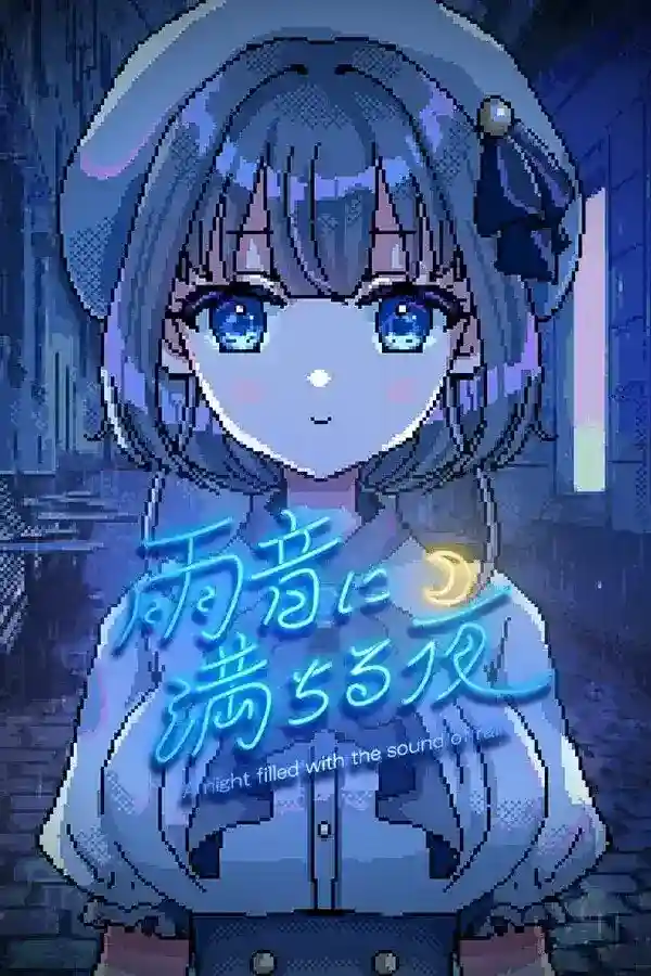 PC视觉小说《雨音に満ちる夜/雨夜迷醉时》v1.2.3版｜沉浸式雨夜叙事体验