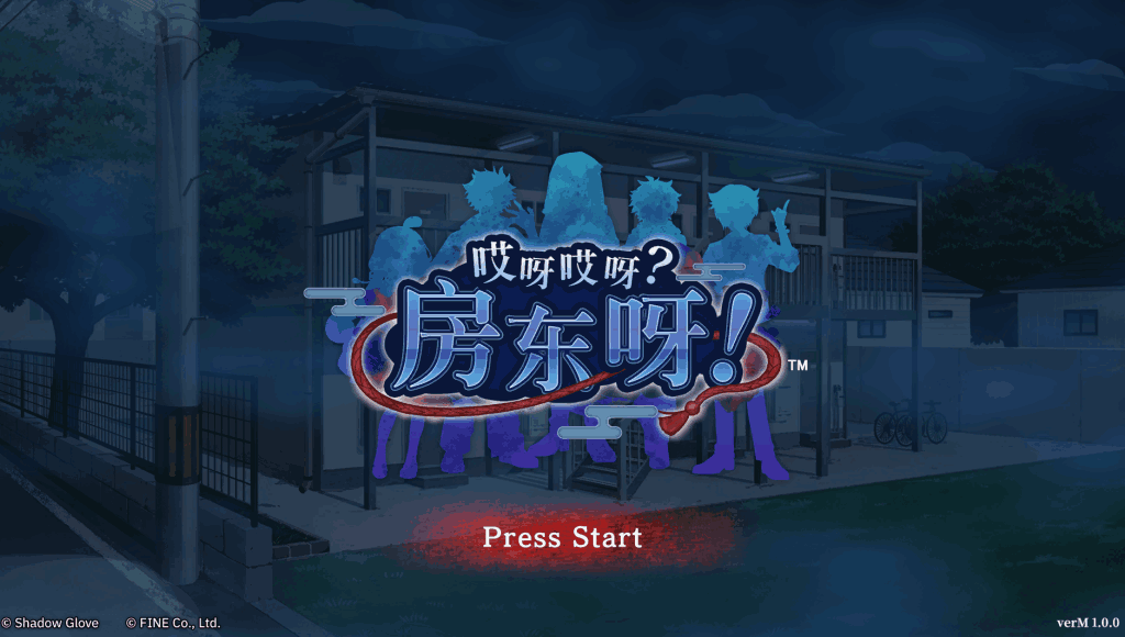 《哎呀哎呀？房东呀！》2025年官方中文版：7位租客23条支线的亚洲风SLG神作