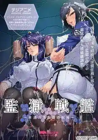 《監獄戦艦/监狱战舰【123】》PC版深度 科幻策略与沉浸叙事的碰撞图片-1