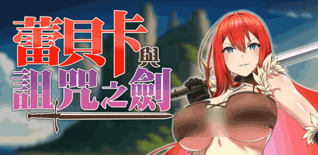 《蕾贝卡与诅咒之剑》PC中文版正式上线：完整内容+全存档解锁