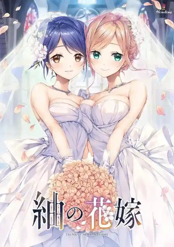 《紬の花嫁/紬之花嫁》PC中文版下载｜纯爱剧情ADV游戏v1.02更新