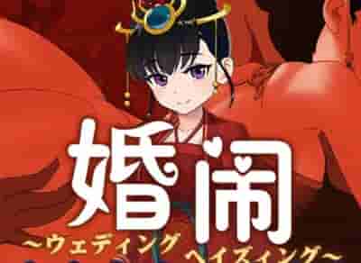 《婚闹 Wedding Hazing》V1.0 PC版 – 国风剧情RPG游戏 DL平台官方中文版+全存档
