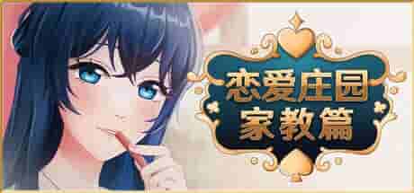 《恋爱庄园-家教篇 Love Mansion Demo》中文版：校园恋爱模拟新作体验