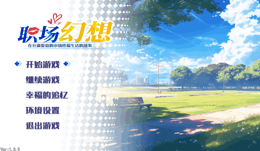 职场幻想Workplace Fantasy Ver1.3.3正式上线：新增创业玩法与2名可攻略角色