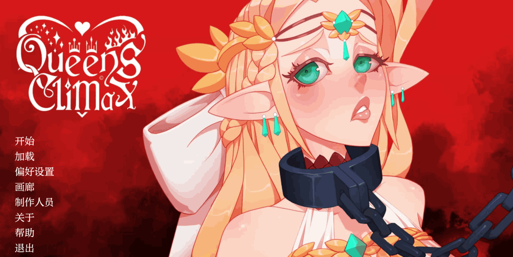 《女王/Queens Climax》V1.01.01汉化版发布：新增竞技场模式与角色支线