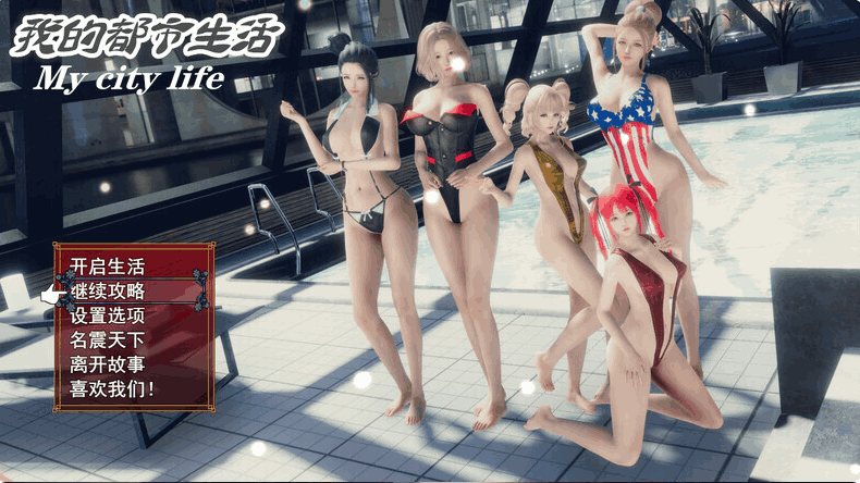 《我的都市生活 My City Life Ver0.41b 官方中文版》国产RPG|PC+安卓双端|动态互动|职场模拟图片-1 《我的都市生活 My City Life Ver0.41b 官方中文版》国产RPG|PC+安卓双端|动态互动|职场模拟图片-1