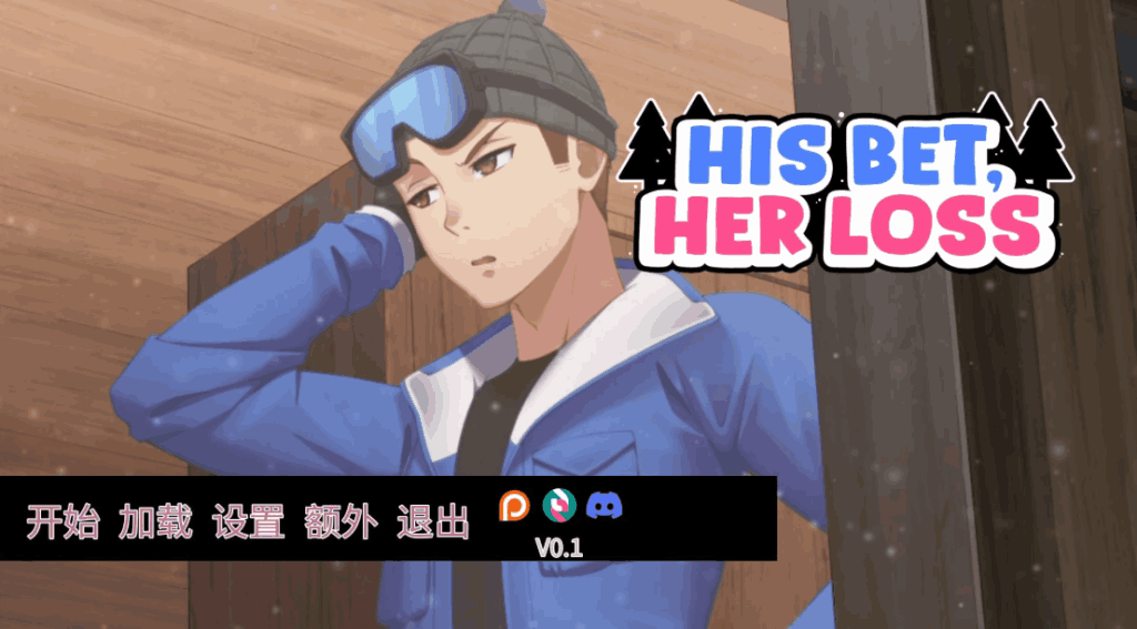 《His Bet, Her Loss》v0.2中文版发布：策略恋爱游戏新体验