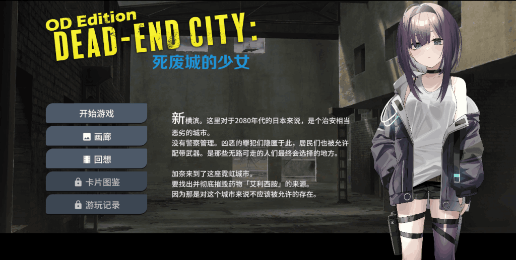 《OD Edition Dead-End City: 死废城的少女》评测：末世生存SLG游戏体验