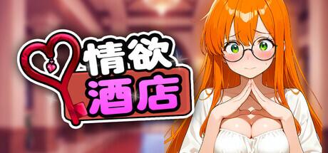 PC策略经营游戏《Hotel Lust》中文版完整资源与配置要求