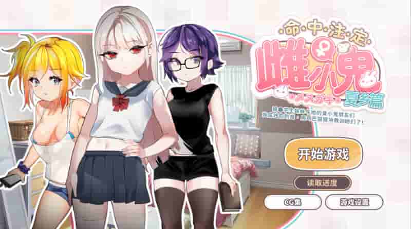 命运的小恶魔：夏季篇 官方中文版 | 日式校园SLG策略游戏