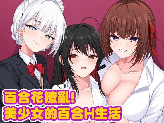 《百合花撩乱！美少女的校园物语》官方中文版PC游戏下载