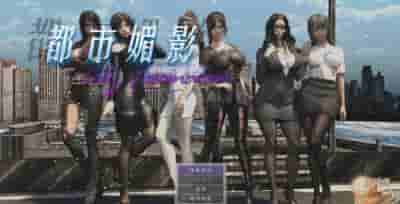 《都市媚影》V0.99官中正式版：国风都市RPG游戏全新升级