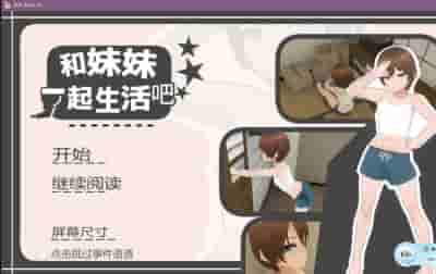 《兄妹的合居日记》官方中文版：模拟90天温馨同居生活