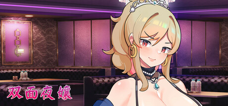 双面夜孃v1.0 PC版正式发布：官方中文动态CV肉鸽SLG游戏