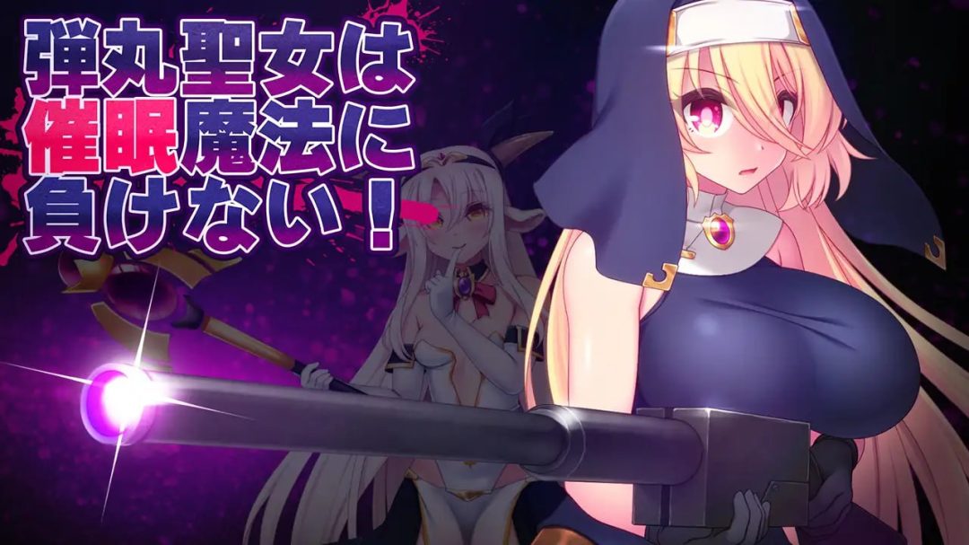 《弹丸圣女不会输给催眠魔法》v1.5汉化版发布:PC平台RPG动态冒险新作图片-1 《弹丸圣女不会输给催眠魔法》v1.5汉化版发布:PC平台RPG动态冒险新作图片-1