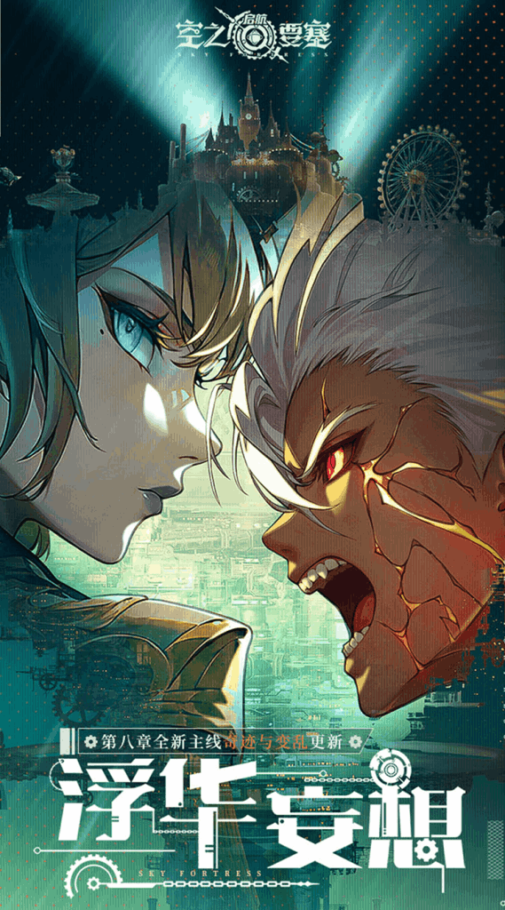 空之要塞：启航SKY FORTRESS 0.1折中文版 | 蒸汽朋克跑酷手游 双端互通