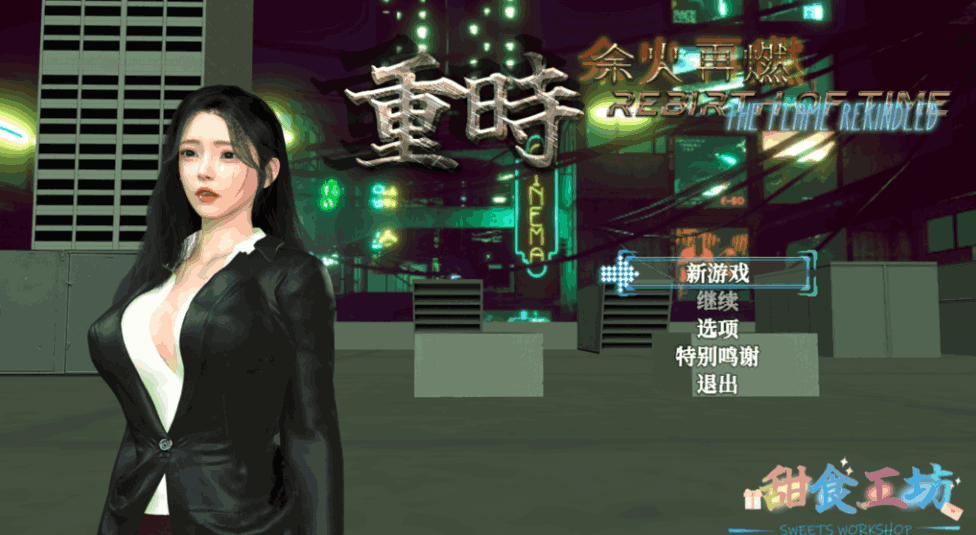 《重时：余火再燃 鸿图琦》v25.06正式版发布：40小时主线+全动态战斗