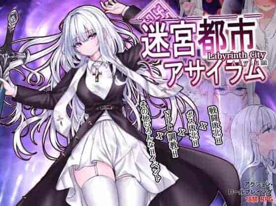 《迷宫都市阿萨伊拉姆》v1.0.11中文版发布：优化迷宫探索与战斗系统