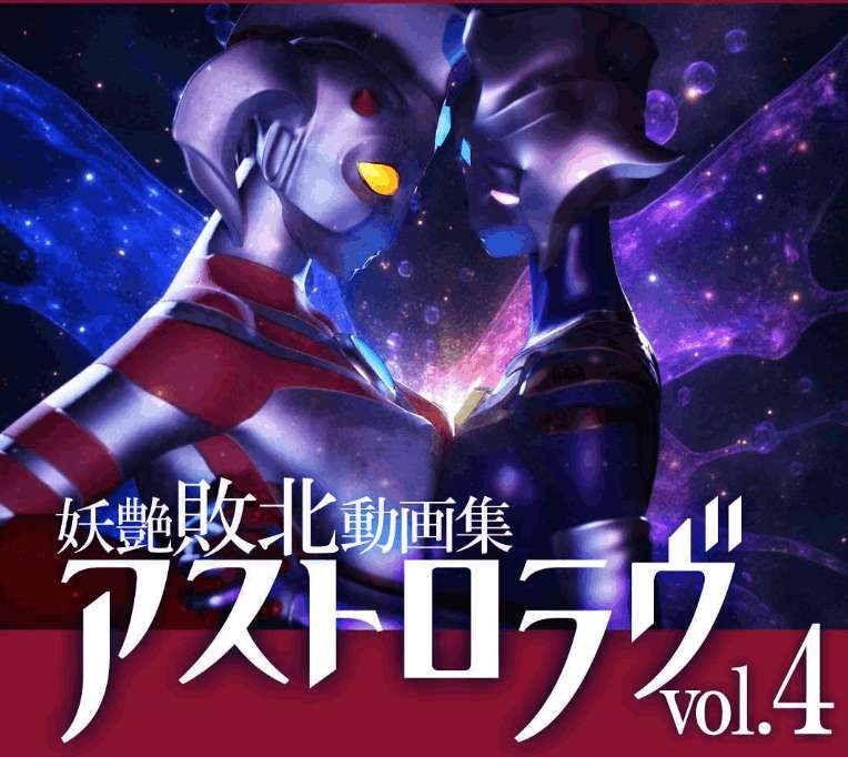 PC平台同人3D动态SLG游戏《奥特之母败北动画集アストロラヴ vol.4 前篇+后篇》完整版(自带全回想/7.1G)图片-1 PC平台同人3D动态SLG游戏《奥特之母败北动画集アストロラヴ vol.4 前篇+后篇》完整版(自带全回想/7.1G)图片-1