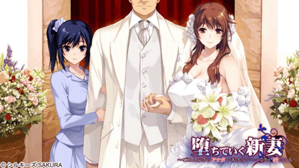 《堕落的新娘~对不起亲爱的~但我仍然爱你》PC版：婚姻危机主题ADV游戏