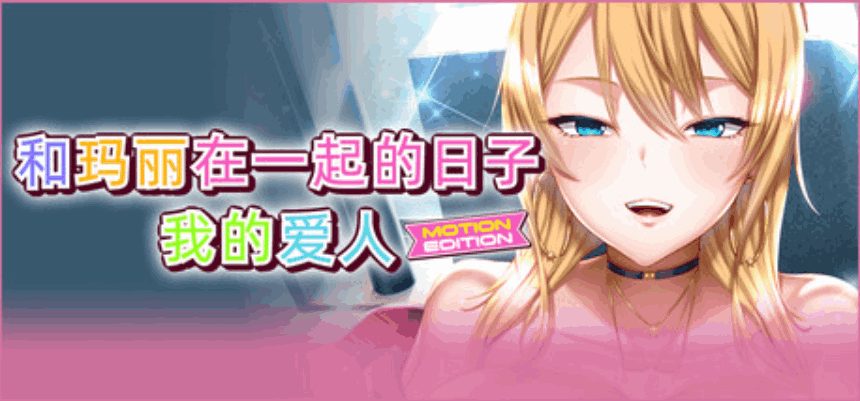 PC平台精品ADV游戏《和玛丽在一起的日子:我的爱人》MOTION EDITION官方中文版(2.1G)完整资源图片-1 PC平台精品ADV游戏《和玛丽在一起的日子:我的爱人》MOTION EDITION官方中文版(2.1G)完整资源图片-1