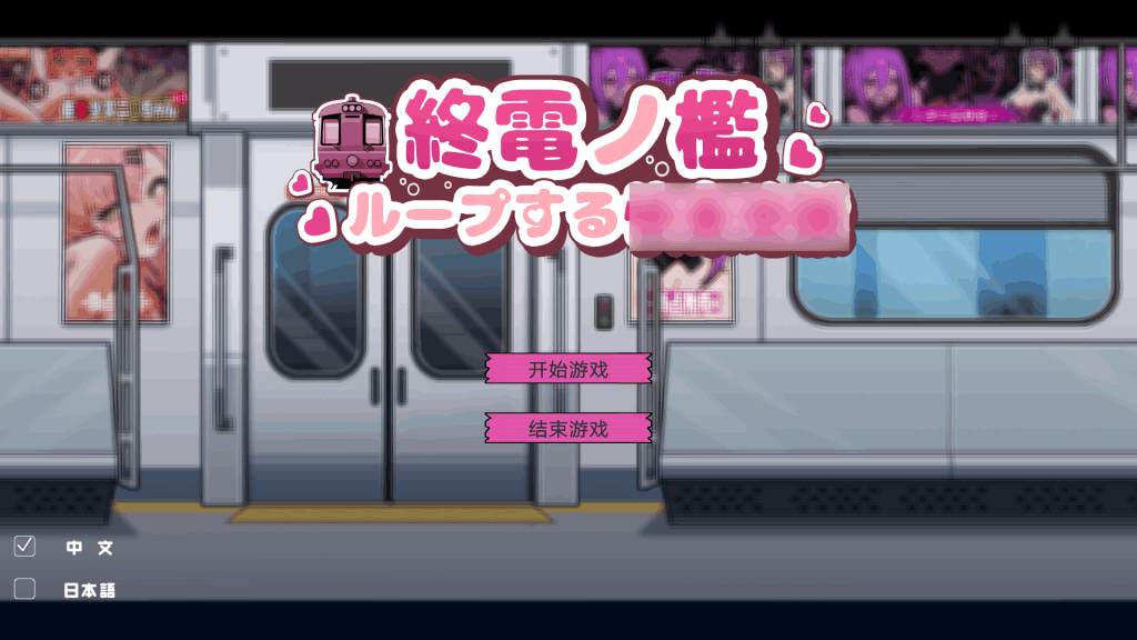 末班电车的牢笼：无限轮回抉择SLG游戏 PC官方中文版