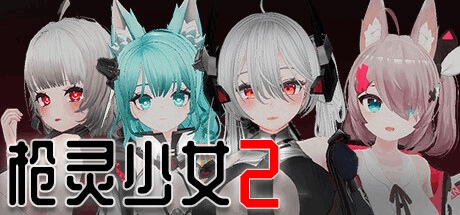 《枪灵少女2 GunSoulGirl 2》Ver1.12A中文版上线：全3D动态战斗+12名角色养成