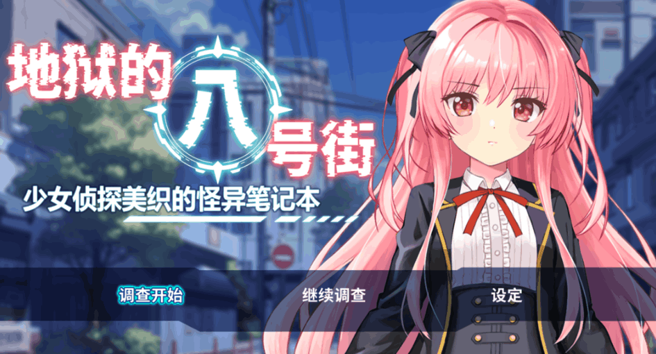 日系RPG地狱的八号街・少女侦探美织的怪异笔记本淫狱の8番街・少女探侦ミオリの怪异ノートVer1.04官方中文步兵版（PC+安卓JOI双平台/2.06G）图片-1