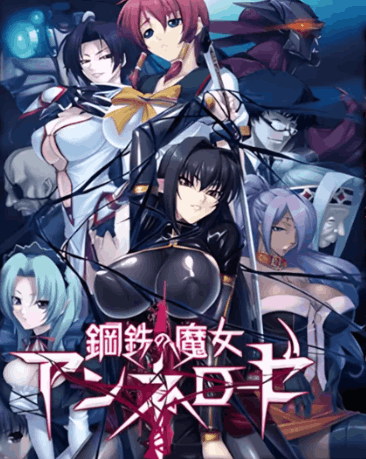 《钢铁魔女安妮罗丝》全系列典藏版PC游戏下载｜含汉化+动画+全CG存档