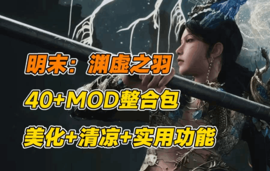 《明末：渊虚之羽》PC豪华版｜国产3A级类魂游戏｜全DLC+外观MOD整合包