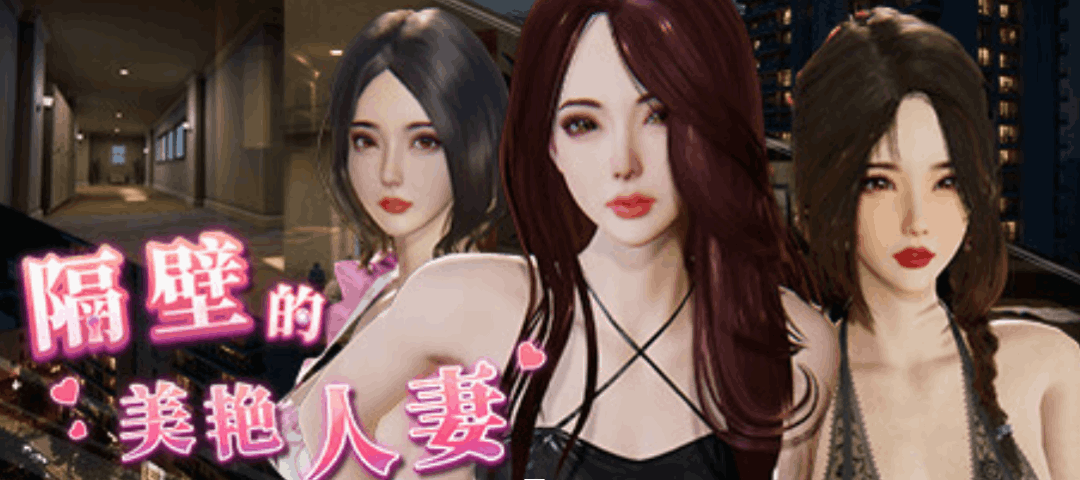 《The Wife Next Door 隔壁的美艳妻》V1.4.12+DLC 官方中文版下载｜3D互动SLG游戏推荐