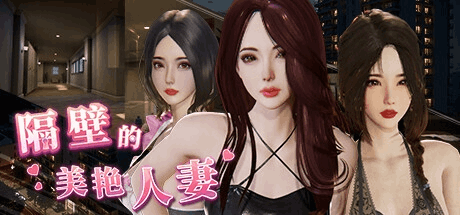 PC端精品SLG游戏《隔壁的美艳妻 The Wife Next Door》V1.4.10官方中文版下载指南(3D全动态互动步兵存档/11G)图片-1 PC端精品SLG游戏《隔壁的美艳妻 The Wife Next Door》V1.4.10官方中文版下载指南(3D全动态互动步兵存档/11G)图片-1