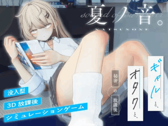 《夏之音》v1.0.4：辣妹与宅男的秘密课后时光 3D动态恋爱模拟游戏配置需求