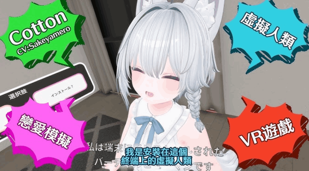 《虚拟女友 VR Cotton》官方中文版｜跨平台3D互动游戏体验