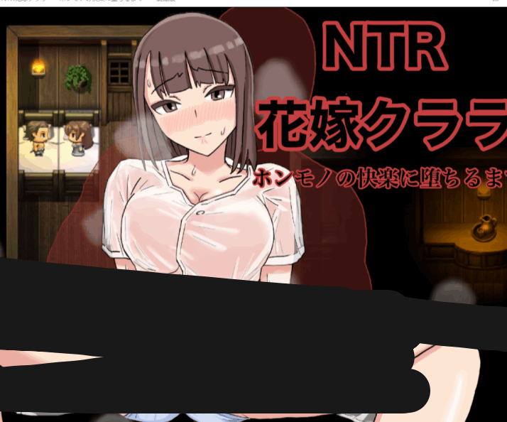 《NTR新娘》Ver1.0双平台角色扮演游戏发布 含AI汉化版