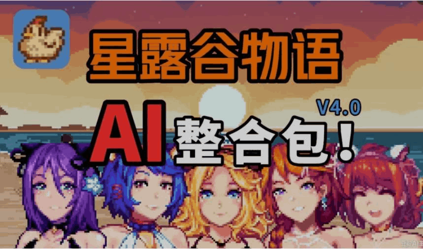 星露谷物语 V4.0 MOD整合包｜8月重大更新｜沙盒农场RPG｜自由对话扩展