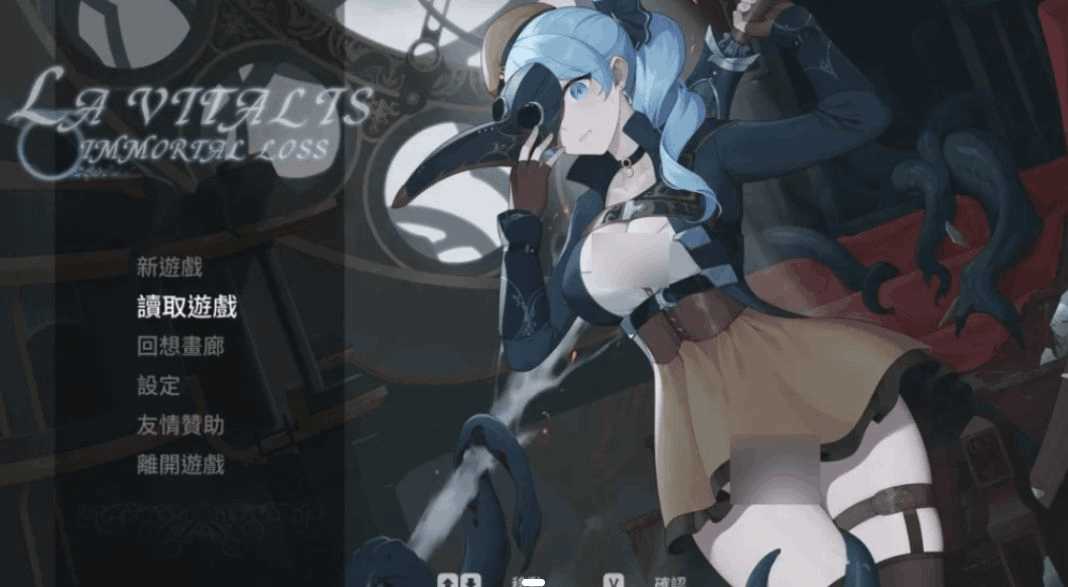 《La Vitalis Immortal Loss～永恒的欠损～》V0.23.0中文版发布：战斗系统全面升级