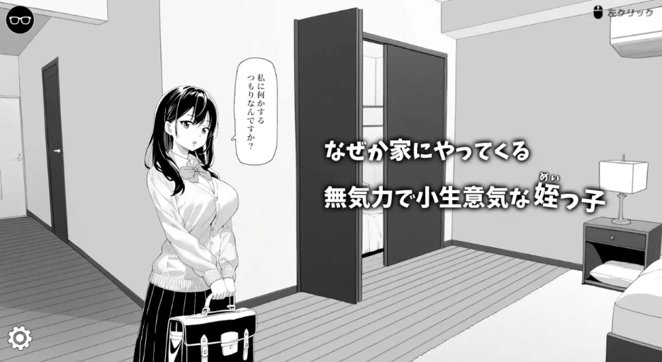 《無気力な姪っ子にイタズラしてみた》官方中文版 – 轻松SLG游戏PC版下载（动态CV/85M）