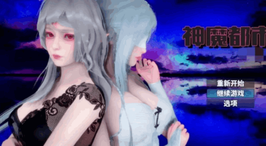 神魔都市 Ver.1.80 - SLG 汉化版(PC / 安卓平台 步兵破解版 + 礼包码 FM/BD 2.85G)图片-1 神魔都市 Ver.1.80 - SLG 汉化版(PC / 安卓平台 步兵破解版 + 礼包码 FM/BD 2.85G)图片-1